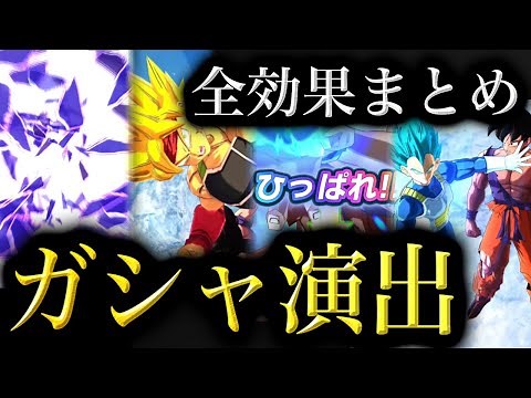 【最新版】レジェンズ全ガシャ確定演出効果まとめ【ドラゴンボールレジェンズ】【DRAGONBALL LEGENDS】【ゲーム実況】
