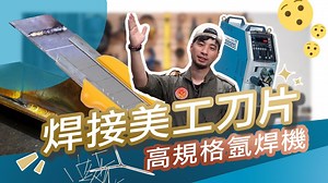【#新影片 新手冷焊教學氬焊焊接機挑選（下）】 上一集漏掉了用冷焊焊的美工刀焊接和大頭針 本集包含： 1.OTC焊接機高貴在哪 2.交流、直流、交直流焊接說明 3.OTC焊接機記憶功能說明 訂閱我們👉 https://pse.is/Q26YB 使用工具： 1. OTC-DAIHEN 溶接機 DA300P氬焊機 2. Bosjob TIG300D 變頻式氬焊機 3. 3M 9100XXi自動變色焊接面罩 #宅在家 #焊接 #15萬機器 上一集在此👇 新手冷焊教學氬焊焊接機挑選（下） TIG Welding machine & Cold soldering https://www.facebook.com/imseriou/videos/534734947241162/ 【超認真少年IG】: imseriou https://www.instagram.com/imseriou 🔥Facebook臉書社團，真正技術、經驗交流、不炫技🔥 臉書搜尋：【超認真少年】工業技術交流平台： https://www.facebook.com/groups/imseriou | 超認真少年 I’m