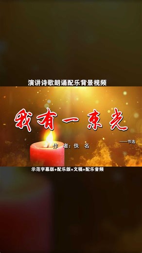我有一束光 演讲朗诵配乐伴奏舞台演出高清LED背景视频