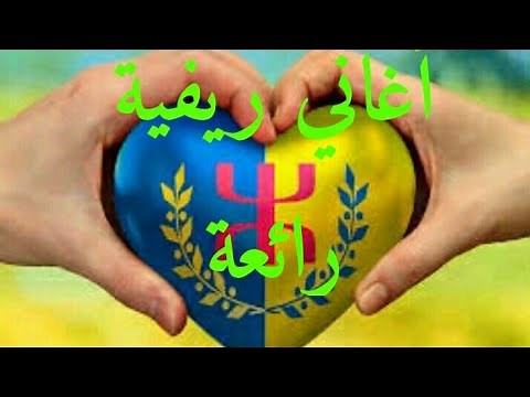 أغاني ريفية رائعة ركادة أغاني شعبية ريفية🎼🎶🎤🎹💃💃🎹 aghani rifia nayda ragada 🎼🎶🎹🎤💃