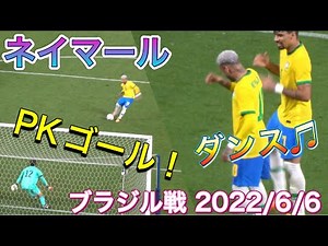 ネイマールのPKゴール！ネイマールとパケタのゴールパフォーマンスダンス【サッカー】日本代表vsブラジル代表 Neymar Goal 【JAPAN vs Brazil】 2022/06/06 現地観戦
