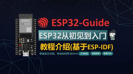 ESP32从初见到入门—教程介绍
