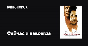 «Сейчас и навсегда» (Now & Forever, 2002)