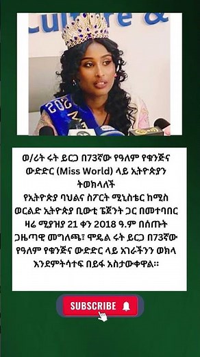 ወ/ሪት ሩት ይርጋ በ73ኛው የዓለም የቁንጅና ውድድር! #Amharic #Ethiopian #addisababa #Ethiopian News #gohnews #shorts