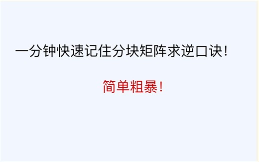 一个口诀快速记住分块矩阵求逆，简单好用！！！