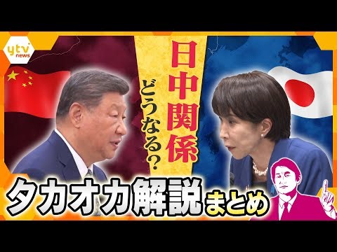 【タカオカ解説まとめ】日中の対立悪化…中国の本音は？今後のカギは？日中関係に関する解説を一気見！！