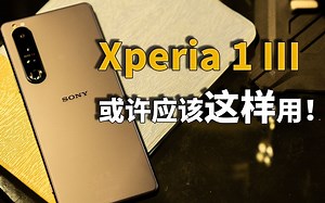 【彧体验】也许Sony Xperia 1 III应该这样用！Sony Xperia 1 III详细体验