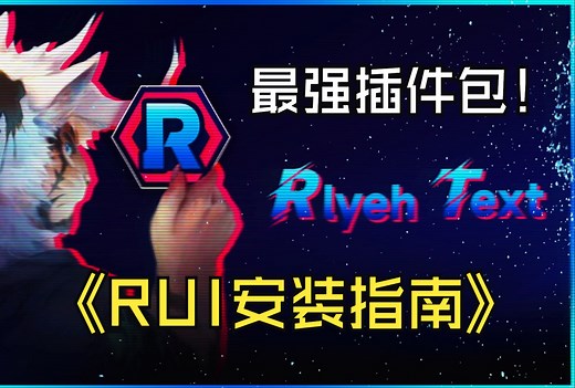 魔兽世界自制插件整合包RUI安装介绍 游戏内置WA流程介绍