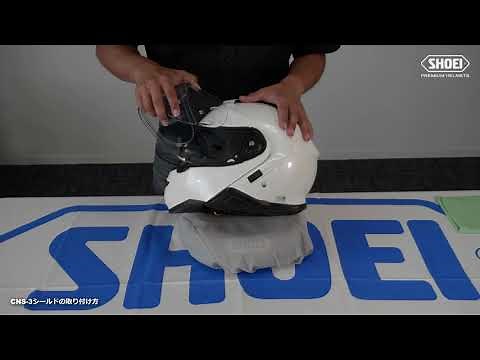 CNS-3シールドの脱着方法【SHOEI公式】