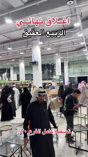 تصفية نهائية في الربيع مارت العقيق 70%