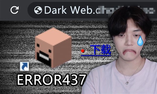 比我的世界ERROR422还阴间？！ERROR437会植入电脑病毒！
