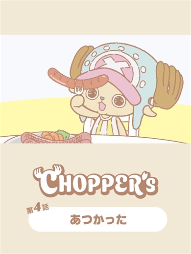 あつかった🥟☄️ #アニメ_チョッパーズ #CHOPPERS_ONEPIECE | Chopper - One Piece