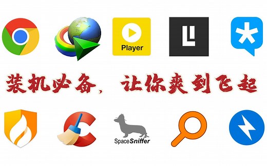 装机必备十大神器软件，远离广告，提升效率，让你体验爽到飞起来