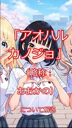 #高画質化 #anime 「#アオハルカノジョ」（略称：#あおかの) について解説 #アニメ