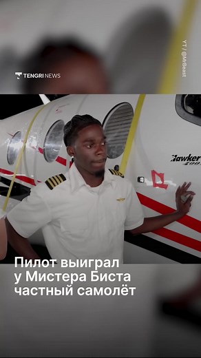 Пилот, который прославился после победы в челлендже MrBeast и получил в подарок частный самолёт стоимостью более 2 миллионов долларов, неожиданно оказался в центре расследования о контрабанде ***котиков. 20-летнего Джабари Брауна задержали в Парагвае после того, как на частном самолёте, прибывшем из Майами, обнаружили более 260 килограммов м*******. По данным следствия, молодой пилот находился на борту в качестве второго пилота. Однако прокуратура не нашла доказательств его причастности к перево