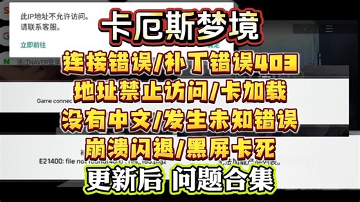 12月4号更新！卡厄斯梦境进不去/连接错误/补丁错误403/地址禁止访问/发生未知错误/卡加载/没有中文/崩溃闪退/黑屏卡死解决办法