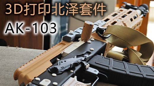 3D打印AK103中西部工业AK-Alpha改装套件 北泽套件
