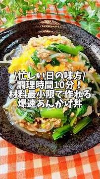 忙しい日の味方✨調理時間たったの10分🍳🧂材料最小限で作れる【爆速あんかけ丼】#豚ひき肉 #あんかけ#簡単レシピ #時短レシピ #小松菜レシピ