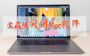 MacBook Pro16必装的六款软件！激发全部性能