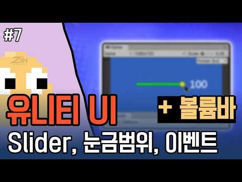 유니티 기초 노트 #7 | 슬라이더(Slider) 완벽 가이드: 볼륨바 만들기!