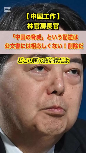 【売国奴か】林芳正、公式文書から「中国の脅威」を削除させていた疑惑が浮上！これが日本の総理候補か！ #林芳正 #媚中 #親中派 #自民党総裁選