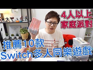 【10款系列】推薦10款Switch家庭同樂必買遊戲 全部都可以4人以上一起玩哦〈羅卡Rocca〉
