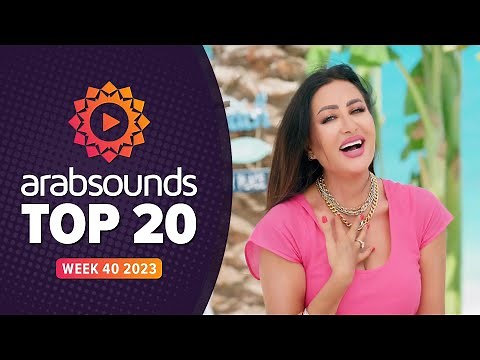 Top 20 Arabic Songs | Week 40, 2023 🔥 أفضل ٢٠ أغنية عربية لهذا الأسبوع
