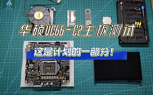 华硕Mini PC vc66-C2主板，尝试点亮，这是计划的一部分