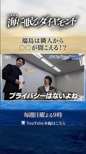 #神木隆之介 × #斎藤工 🙅‍♂️プライバシーはない!?『#海に眠るダイヤモンド』