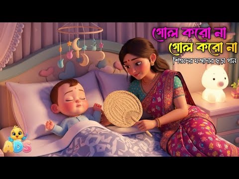 গোল করোনা গোল করোনা || Gol Korona Gol korona || Bangla Chora Gaan || Bengali Rhymes || Cartoon Song