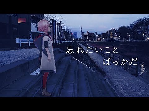 【歌ってみた】忘れたいことばっかだ covered by 花譜