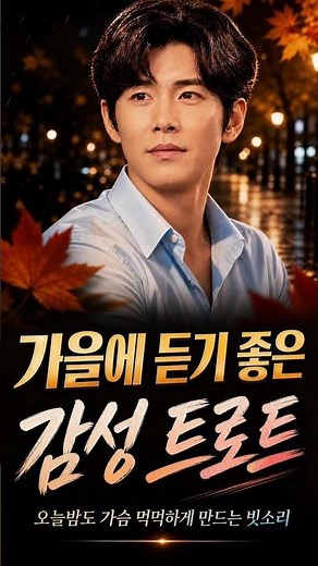 [#장한별] 가을비 | 빗소리에 젖어드는 그리움의 노래 | 가을밤 홀로 듣는 눈물샘 자극 감성 트로트#가을트로트#전설의사내 #무명전설 #성리 #하루#감성트로트 #가을노래