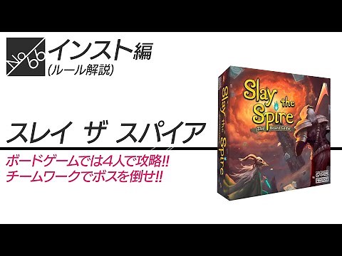 ボドゲ66箱目_ルール説明_Slay the Spire