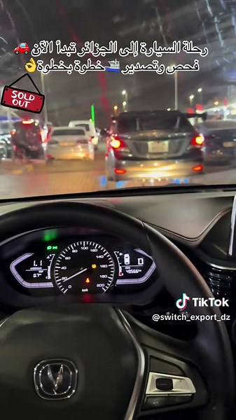 ‏#سوق_السيارات #تصدير #algerie🇩🇿 #شحن_دولي_سريع_وآمن #export