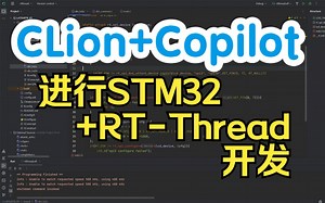 使用CLion Copilot进行RT-Thread STM32开发