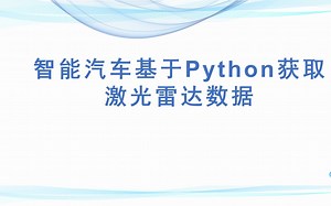 3-智能汽车基于Python获取激光雷达数据