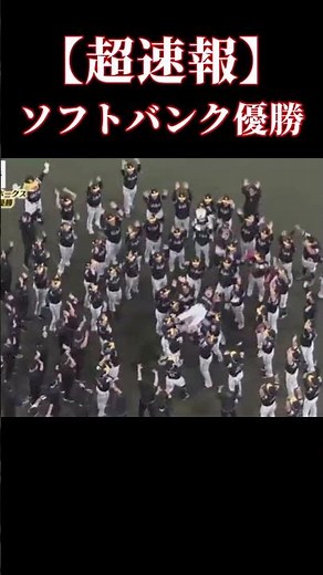【超速報】ソフトバンクリーグ3連覇達成 #shorts #野球 #ソフトバンク#スポーツ #優勝 #ソフトバンク優勝 #パリーグ