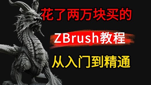 【ZBrush教程】全300集，花了两万买的ZBrush教程，血赚！zbrush从入门到精通，全程干货无废话，学不会我退出建模圈！