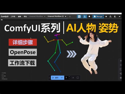 人物动作姿态精确控制｜ComfyUI   OpenPose 超详细教程｜工作流下载 实战案例