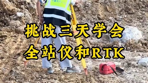 挑战三天学会全站仪和RIK