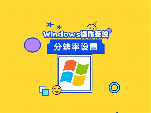 Windows分辨率调整
