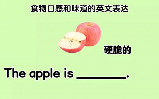食物口感和味道的英文表达！！！