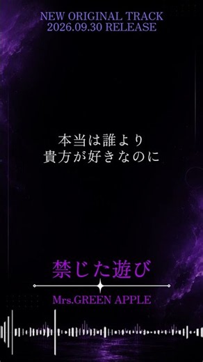 【歌詞あり】禁じた遊び / Mrs.GREEN APPLE #デモ #禁じた遊び