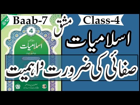 Class 4 Islamiat Chapter 7 Safai ki Zarurat o Ehmiyat | صفائی کی ضرورت و اہمیت | Exercise