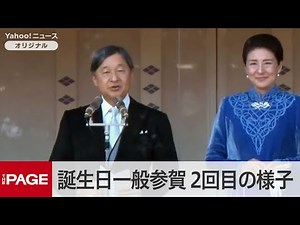 天皇陛下65歳に 誕生日一般参賀 2回目の様子（2025年2月23日）