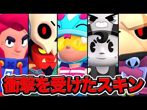 【ブロスタ】ブロスタ5年目による「衝撃を受けたスキン」10選