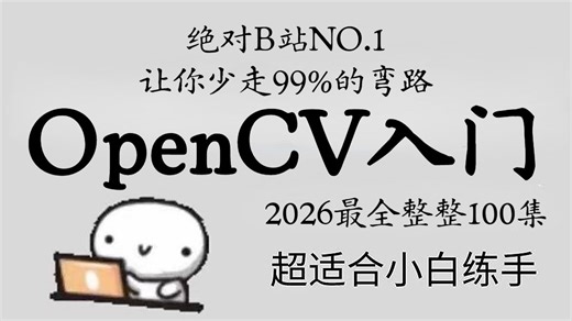 【2026最新OpenCV教程】OpenCV图像处理入门到精通，算法原理 框架详解 源码解读 项目实战！这也太全了！图像识别 | 物体检测 | 计算机视觉
