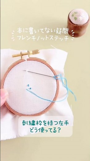 刺繍枠、手持ちの時どうしてる？【フレンチノットステッチ】 #刺繍のコツ