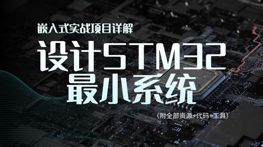 【嵌入式项目实战】3小时搞定AD22设计STM32最小系统，STM32入门教程，AD22电路设计软件_PCB设计_电路设计实战