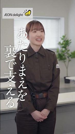 【オープンカンパニー受付中】日常を届ける、イオンディライトの仕事＃01